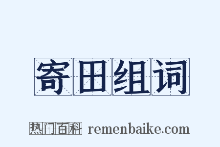 寄田组词是什么意思的图片